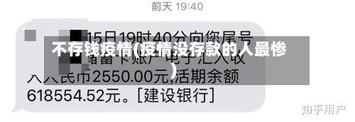 不存钱疫情(疫情没存款的人最惨)-第1张图片