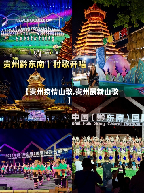 【贵州疫情山歌,贵州最新山歌】-第1张图片