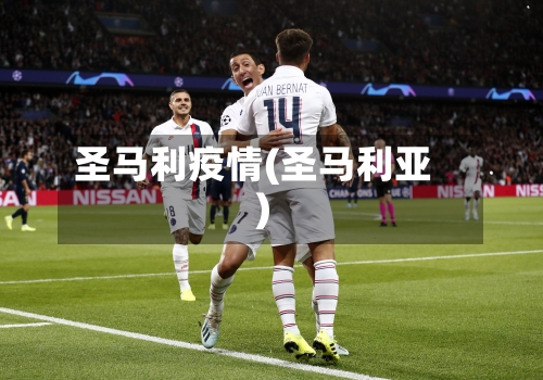 圣马利疫情(圣马利亚)-第1张图片