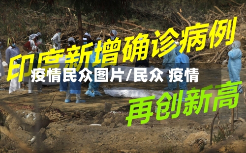 疫情民众图片/民众 疫情-第1张图片