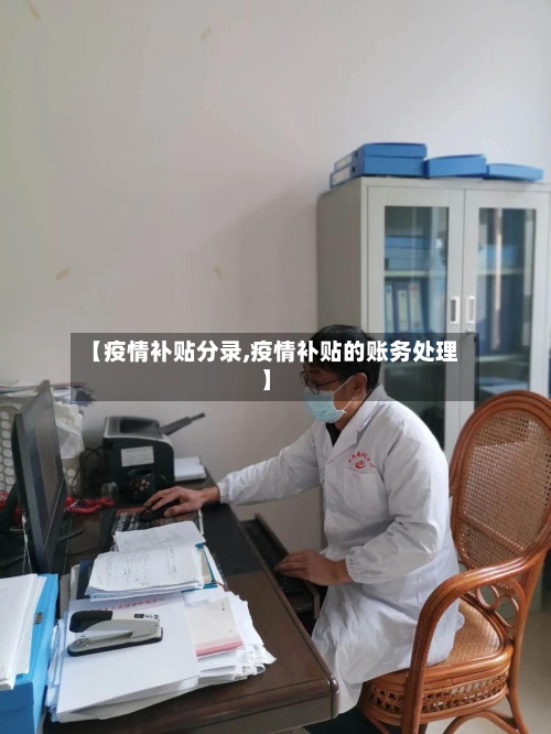 【疫情补贴分录,疫情补贴的账务处理】-第2张图片