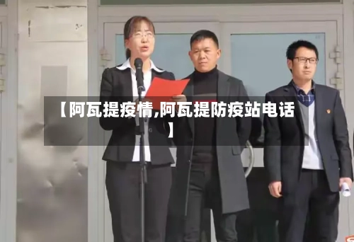 【阿瓦提疫情,阿瓦提防疫站电话】-第1张图片
