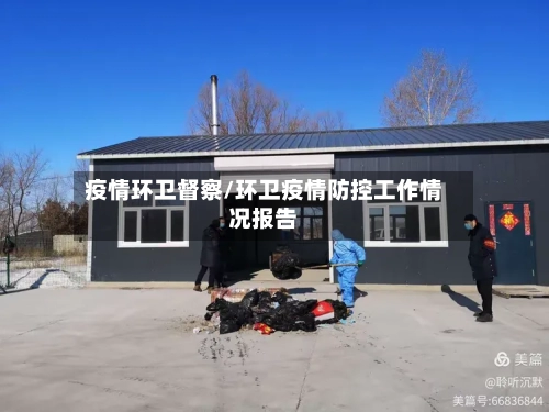 疫情环卫督察/环卫疫情防控工作情况报告-第1张图片