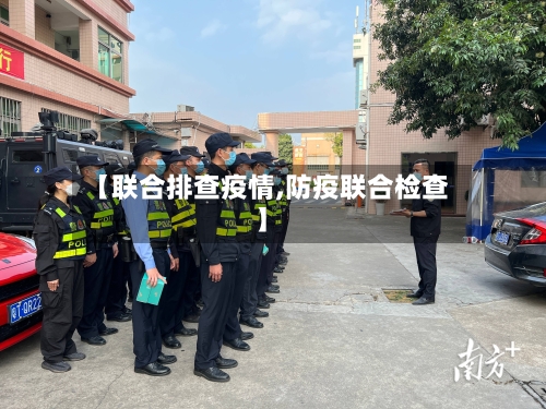 【联合排查疫情,防疫联合检查】-第1张图片