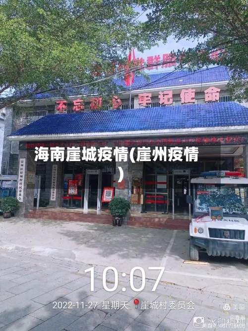 海南崖城疫情(崖州疫情)-第2张图片