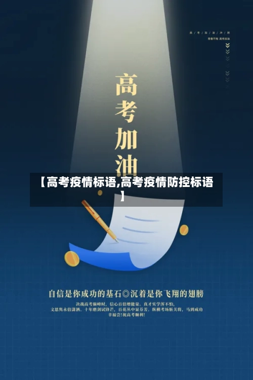 【高考疫情标语,高考疫情防控标语】-第2张图片