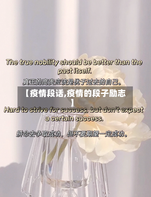 【疫情段话,疫情的段子励志】-第3张图片