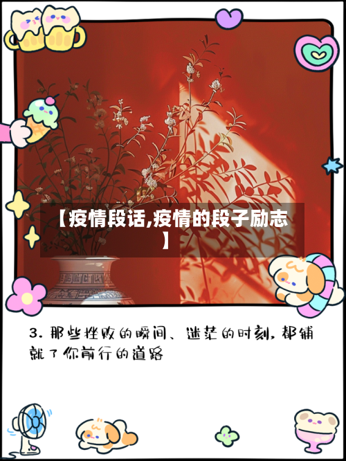 【疫情段话,疫情的段子励志】-第1张图片