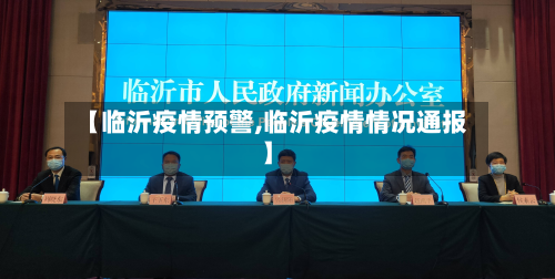 【临沂疫情预警,临沂疫情情况通报】-第1张图片