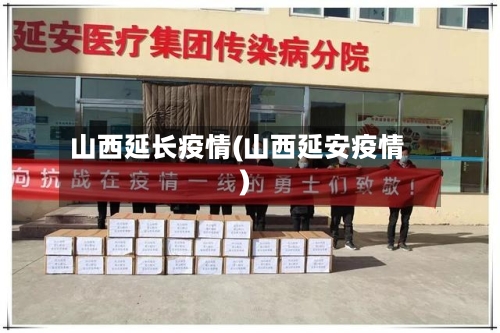 山西延长疫情(山西延安疫情)-第1张图片