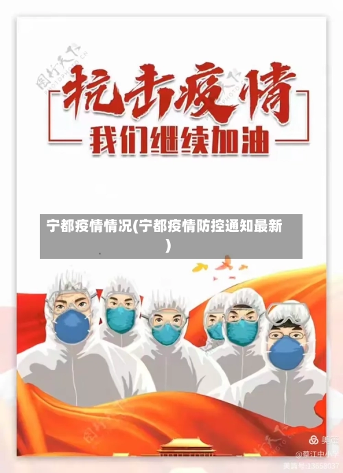 宁都疫情情况(宁都疫情防控通知最新)-第1张图片