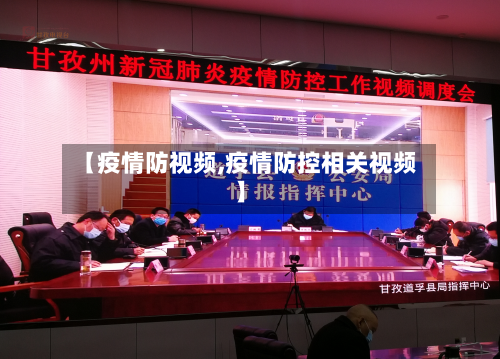 【疫情防视频,疫情防控相关视频】-第2张图片