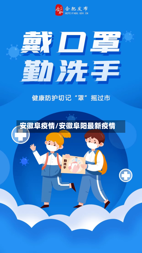 安徽阜疫情/安徽阜阳最新疫情-第3张图片