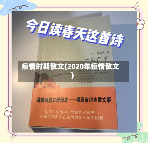 疫情时期散文(2020年疫情散文)-第2张图片