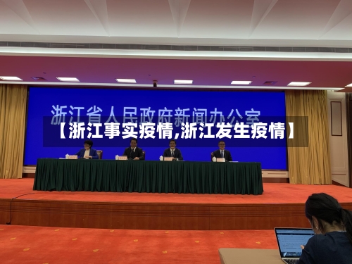 【浙江事实疫情,浙江发生疫情】-第2张图片