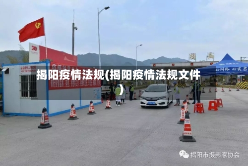 揭阳疫情法规(揭阳疫情法规文件)-第1张图片