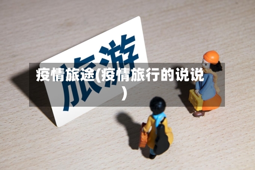 疫情旅途(疫情旅行的说说)-第2张图片