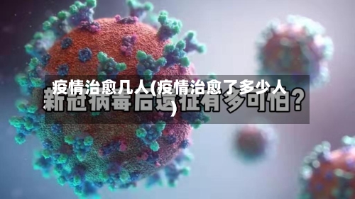 疫情治愈几人(疫情治愈了多少人)-第3张图片