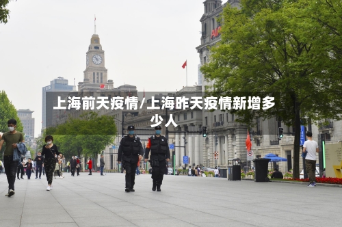 上海前天疫情/上海昨天疫情新增多少人-第1张图片