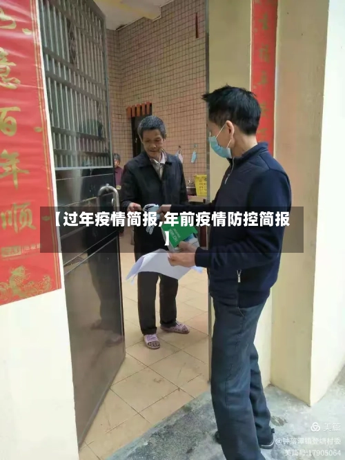 【过年疫情简报,年前疫情防控简报】-第3张图片