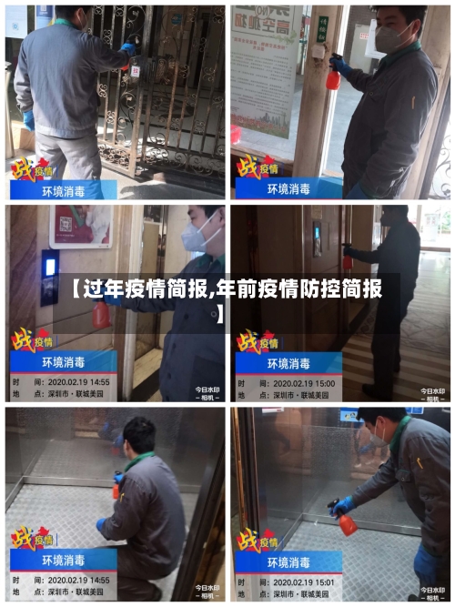 【过年疫情简报,年前疫情防控简报】-第1张图片