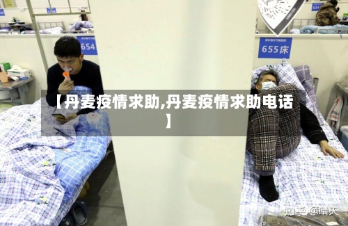 【丹麦疫情求助,丹麦疫情求助电话】-第1张图片