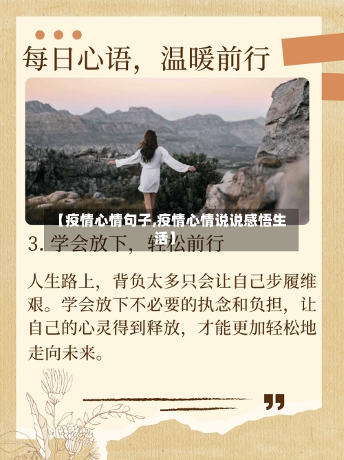 【疫情心情句子,疫情心情说说感悟生活】-第3张图片