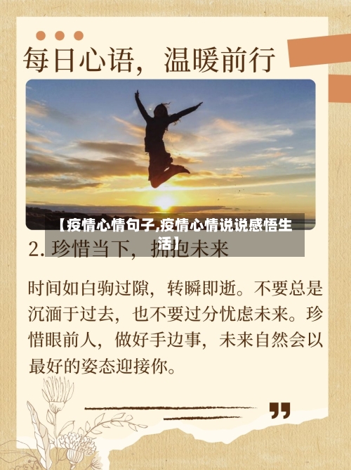 【疫情心情句子,疫情心情说说感悟生活】-第1张图片