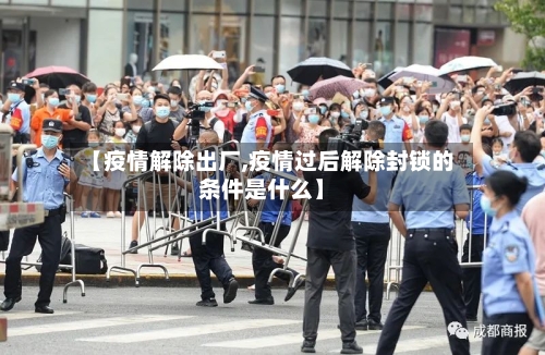 【疫情解除出厂,疫情过后解除封锁的条件是什么】-第3张图片