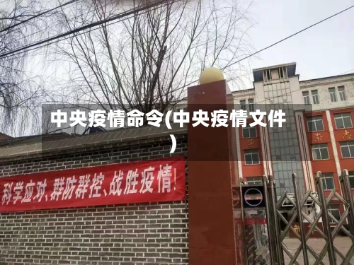 中央疫情命令(中央疫情文件)-第1张图片