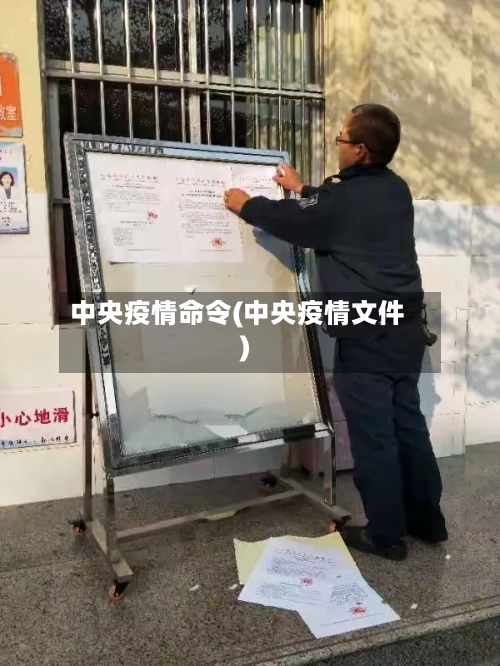 中央疫情命令(中央疫情文件)-第3张图片