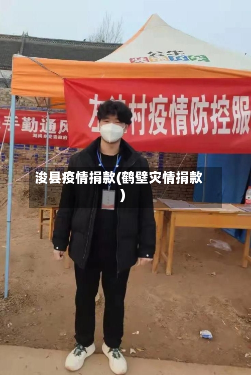 浚县疫情捐款(鹤壁灾情捐款)-第1张图片