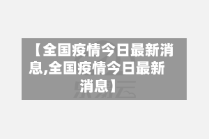 【全国疫情今日最新消息,全国疫情今日最新消息】-第2张图片