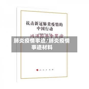 肺炎疫情事迹/肺炎疫情事迹材料-第1张图片