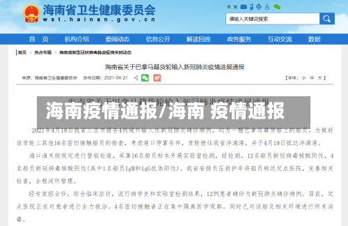 海南疫情通报/海南 疫情通报-第1张图片