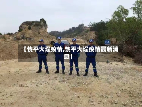 【饶平大埕疫情,饶平大埕疫情最新消息】-第1张图片