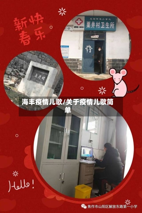 海丰疫情儿歌/关于疫情儿歌简单-第1张图片