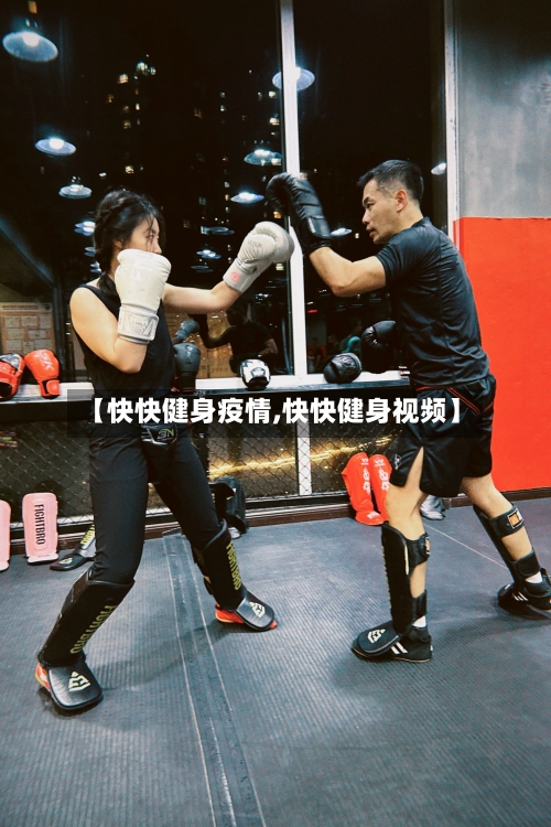 【快快健身疫情,快快健身视频】-第1张图片
