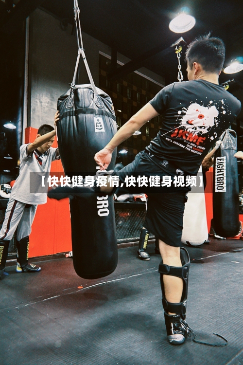 【快快健身疫情,快快健身视频】-第2张图片