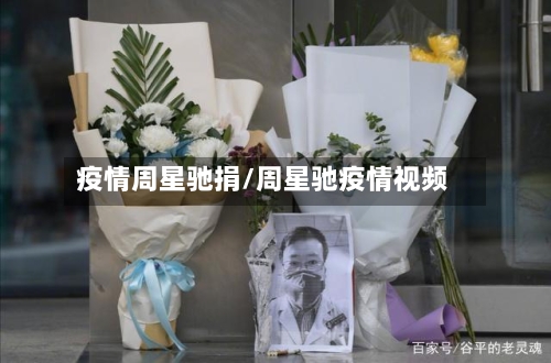 疫情周星驰捐/周星驰疫情视频-第1张图片