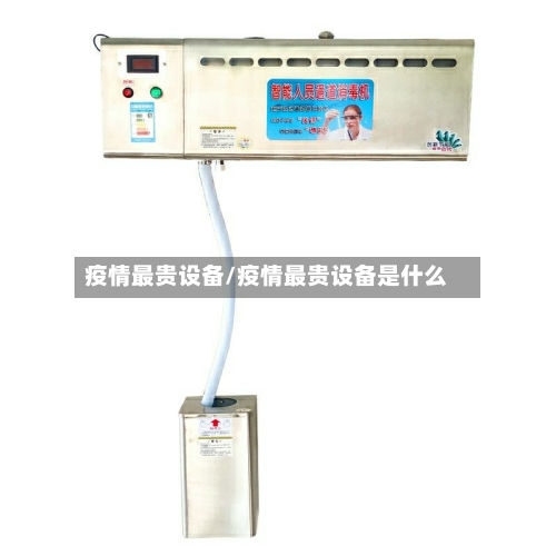 疫情最贵设备/疫情最贵设备是什么-第1张图片