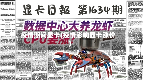 疫情期间显卡(疫情影响显卡涨价)-第1张图片