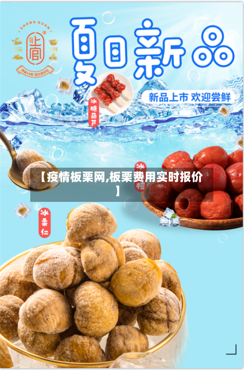 【疫情板栗网,板栗费用实时报价】-第1张图片