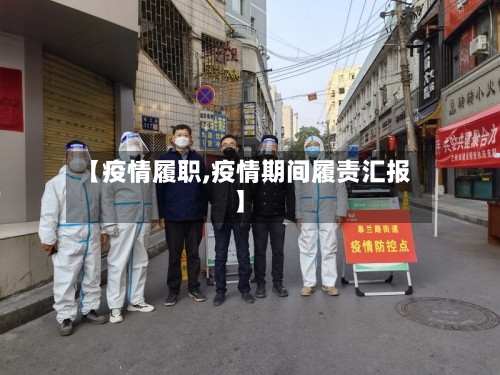 【疫情履职,疫情期间履责汇报】-第1张图片