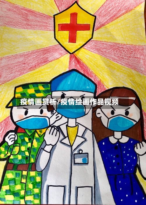 疫情画赏析/疫情绘画作品视频-第3张图片