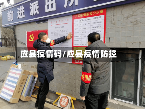 应县疫情码/应县疫情防控-第1张图片