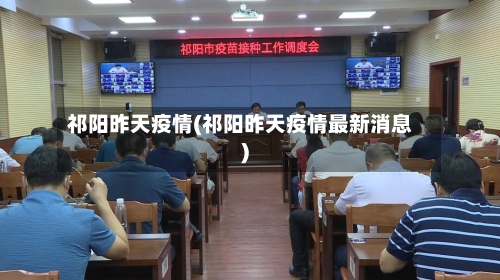 祁阳昨天疫情(祁阳昨天疫情最新消息)-第1张图片