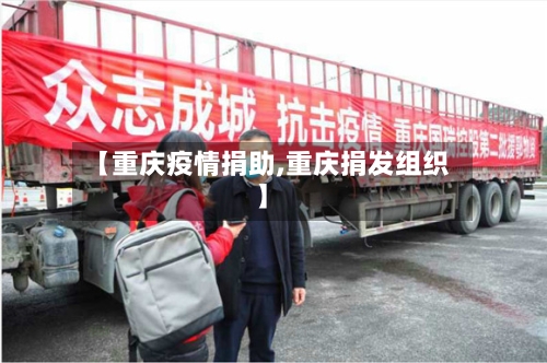 【重庆疫情捐助,重庆捐发组织】-第1张图片