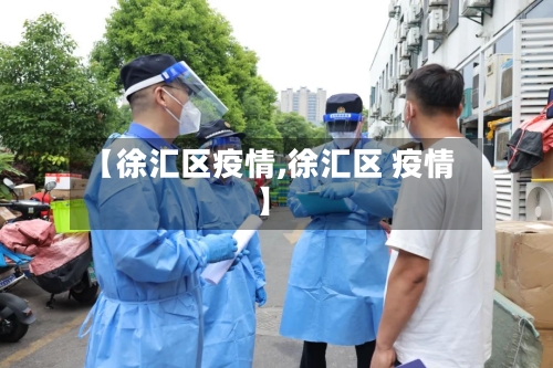 【徐汇区疫情,徐汇区 疫情】-第1张图片