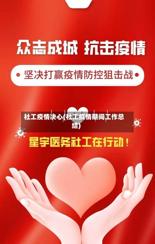 社工疫情决心(社工疫情期间工作总结)-第1张图片